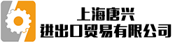 上海唐兴进出口贸易有限公司